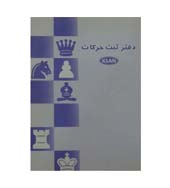 دفتر ثبت حرکات شطرنج